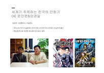 [인문] 한국의 만화와 영화 특징 및 발전 방향-8