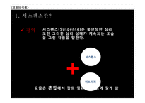 [인문] 영화 `싸이코` 와 `살인의추억` 서스펜스 분석-4
