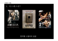 [인문] 영화 `싸이코` 와 `살인의추억` 서스펜스 분석-7