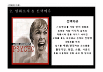 [인문] 영화 `싸이코` 와 `살인의추억` 서스펜스 분석-10