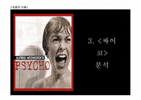 [인문] 영화 `싸이코` 와 `살인의추억` 서스펜스 분석-13
