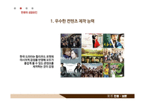 [사회] 한류의 성공과 문제점 및 해결방안-14
