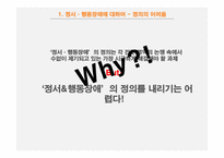 [사회] 정서, 행동장애 아동의 특징과 사례 및 교육방법-3