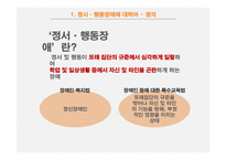 [사회] 정서, 행동장애 아동의 특징과 사례 및 교육방법-5