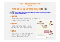 [사회] 정서, 행동장애 아동의 특징과 사례 및 교육방법-10