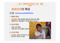 [사회] 정서, 행동장애 아동의 특징과 사례 및 교육방법-11