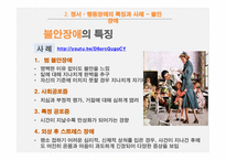 [사회] 정서, 행동장애 아동의 특징과 사례 및 교육방법-12