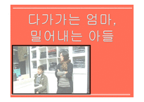 [사회복지] EBS달라졌어요-가족 `다가가는 엄마, 밀어내는 아들` 사례를 통한 가족치료 연구-1