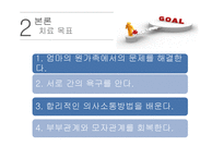 [사회복지] EBS달라졌어요-가족 `다가가는 엄마, 밀어내는 아들` 사례를 통한 가족치료 연구-8