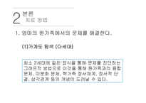 [사회복지] EBS달라졌어요-가족 `다가가는 엄마, 밀어내는 아들` 사례를 통한 가족치료 연구-9