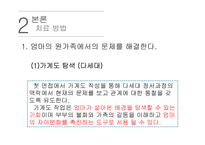 [사회복지] EBS달라졌어요-가족 `다가가는 엄마, 밀어내는 아들` 사례를 통한 가족치료 연구-10
