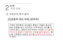 [사회복지] EBS달라졌어요-가족 `다가가는 엄마, 밀어내는 아들` 사례를 통한 가족치료 연구-19