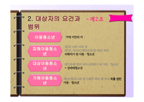 [사회복지법제] 아동, 청소년 성보호에 관한 법 해석-10