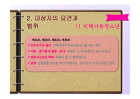 [사회복지법제] 아동, 청소년 성보호에 관한 법 해석-11