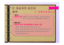 [사회복지법제] 아동, 청소년 성보호에 관한 법 해석-12