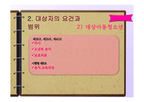 [사회복지법제] 아동, 청소년 성보호에 관한 법 해석-13