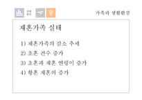 [사회] 재혼가족 유형 및 실태와 정책연구-6