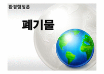 [사회] 폐기물 감소 방법과 사례-1