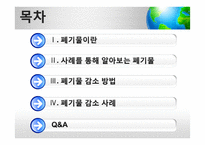 [사회] 폐기물 감소 방법과 사례-2