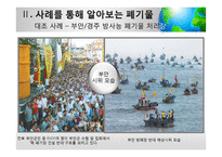 [사회] 폐기물 감소 방법과 사례-7
