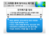 [사회] 폐기물 감소 방법과 사례-11