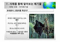 [사회] 폐기물 감소 방법과 사례-13