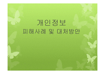 [사회] 개인 정보-피해사례 및 대처방안-1