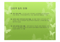 [사회] 개인 정보-피해사례 및 대처방안-5