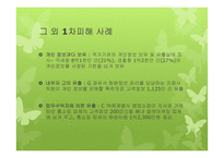 [사회] 개인 정보-피해사례 및 대처방안-6