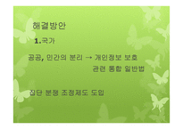 [사회] 개인 정보-피해사례 및 대처방안-8