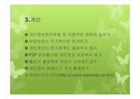 [사회] 개인 정보-피해사례 및 대처방안-10