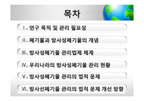[사회] 방사성폐기물 관리의 법적 문제 고찰-2