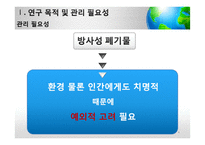[사회] 방사성폐기물 관리의 법적 문제 고찰-4