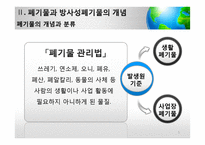 [사회] 방사성폐기물 관리의 법적 문제 고찰-5