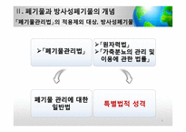[사회] 방사성폐기물 관리의 법적 문제 고찰-6
