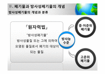 [사회] 방사성폐기물 관리의 법적 문제 고찰-7