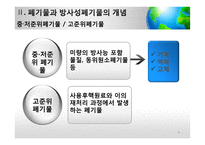 [사회] 방사성폐기물 관리의 법적 문제 고찰-8