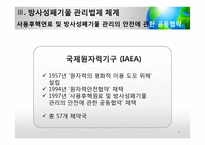 [사회] 방사성폐기물 관리의 법적 문제 고찰-9