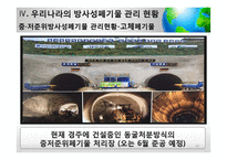 [사회] 방사성폐기물 관리의 법적 문제 고찰-19