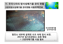 [사회] 방사성폐기물 관리의 법적 문제 고찰-20