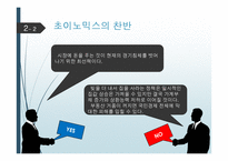 [사회] 아베노믹스의 향방과 초이노믹스-12