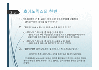 [사회] 아베노믹스의 향방과 초이노믹스-13
