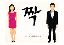 [사회] 일반인 리얼리티 프로그램 `짝` 비평-1