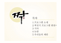 [사회] 일반인 리얼리티 프로그램 `짝` 비평-2