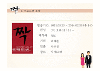 [사회] 일반인 리얼리티 프로그램 `짝` 비평-3