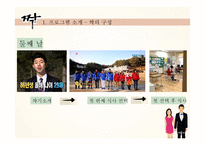 [사회] 일반인 리얼리티 프로그램 `짝` 비평-5
