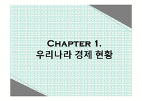 [사회] 우리나라 경기활성화 필요성 고찰-3