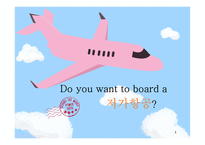 [사회] 저가항공의 전략 및 문제점 고찰-1
