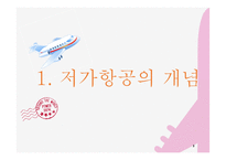 [사회] 저가항공의 전략 및 문제점 고찰-3