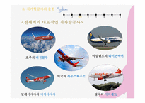[사회] 저가항공의 전략 및 문제점 고찰-8